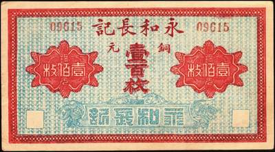 宜和2025年秋季拍卖 纸币 山东、山西钱庄票一组6枚，其中：文登恒顺栈1930年贰佰文；聚德堂1932年壹圆；慎德堂1934年贰角；万聚东1940年壹圆；濮县德和祥伍百文；山西交城永和长记壹百枚；六品至九五品