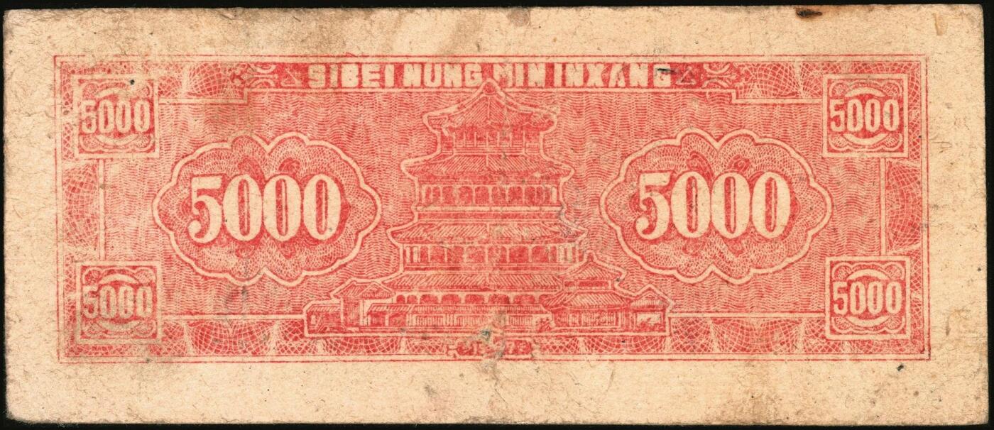 宜和2025年秋季拍卖 纸币 西北农民银行纸币一组4枚，其中：①民国三十五年（1946年）蓝色码头图壹仟圆，Pick#S3308；②③④民国三十六年（1947年）蓝色牧羊图伍仟圆3枚，Pick#S3316；均为原票，六五至八五品