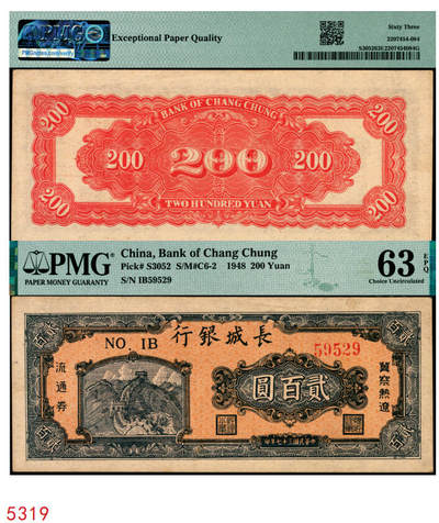 宜和2025年秋季拍卖 纸币 - 民国三十七年（1948年）长城银行冀察热辽流通券贰百圆；PMG 63 EPQ