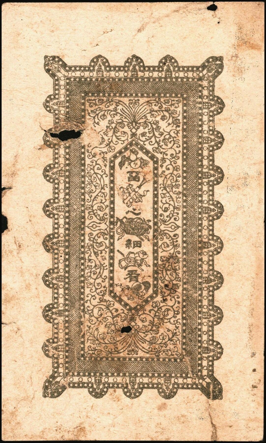 宜和2025年秋季拍卖 纸币 山东钱庄票一组5枚，其中：（荣成）永兴仁1924年壹百文2枚；（威海）广益公1930年贰佰文；（文登）新成德1931年壹佰文；（荣成）义和号1932年贰佰文；六至九品