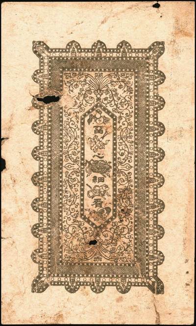 宜和2025年秋季拍卖 纸币 山东钱庄票一组5枚，其中：（荣成）永兴仁1924年壹百文2枚；（威海）广益公1930年贰佰文；（文登）新成德1931年壹佰文；（荣成）义和号1932年贰佰文；六至九品