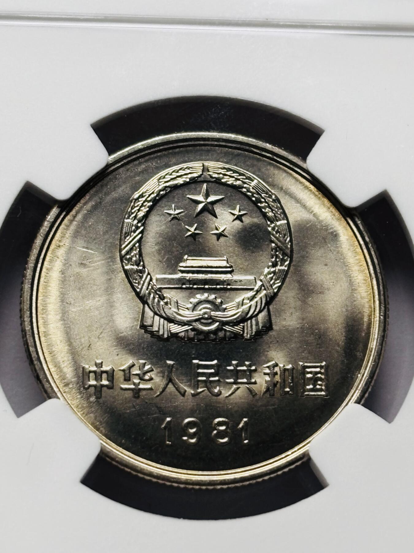 文馨钱币收藏 2026新年第三场（第 289 场）【长期接代拍品】 NGC 评级 MS9.7 分 1981 年长城一元，卷拆品相，原光刺眼