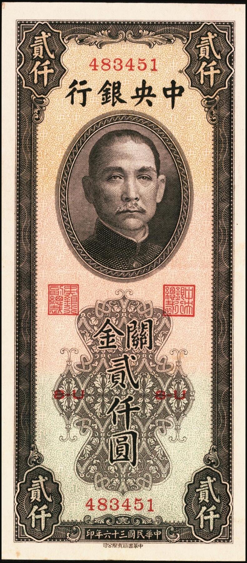 宜和2025年秋季拍卖 纸币 民国三十六年（1947年）中央银行关金中华版贰仟圆一组6枚，Pick#343，梁平·田亦民签名；七至九五品