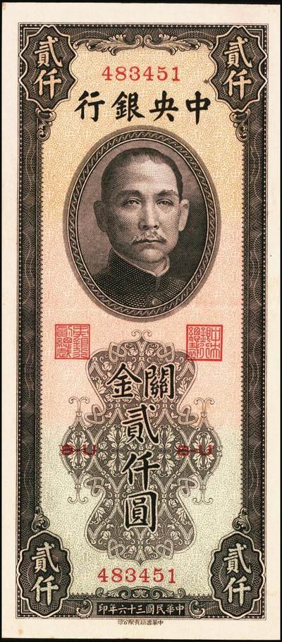 宜和2025年秋季拍卖 纸币 民国三十六年（1947年）中央银行关金中华版贰仟圆一组6枚，Pick#343，梁平·田亦民签名；七至九五品