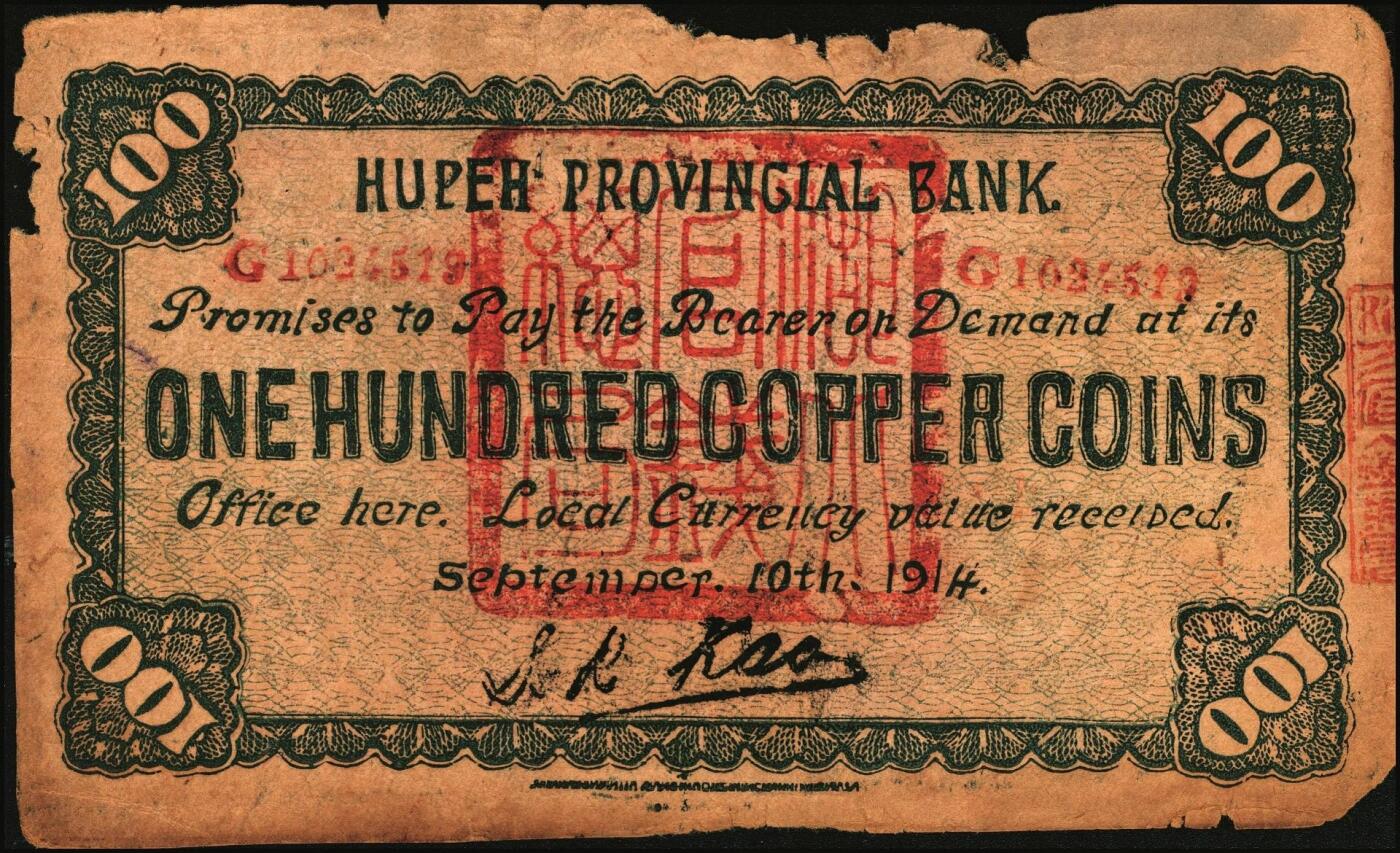 宜和2025年秋季拍卖 纸币 民国老假票一组4枚：无纪年中国联合准备银行拾圆；民国三年（1914年）湖北官钱局铜元壹百枚各2枚；五至六品