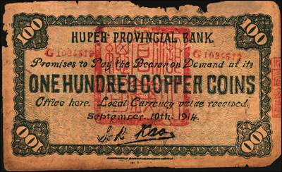 宜和2025年秋季拍卖 纸币 民国老假票一组4枚：无纪年中国联合准备银行拾圆；民国三年（1914年）湖北官钱局铜元壹百枚各2枚；五至六品