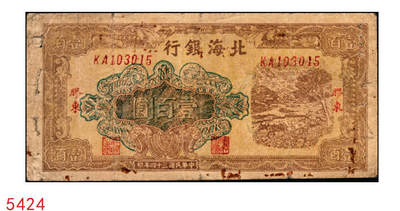 宜和2025年秋季拍卖 纸币 - 民国三十四年（1945年）北海银行棕色牛耕地图壹百圆，胶东地名，此品种常见多为老假票，真券存世稀少，Pick#S3594A；原票，七品，有钉书孔