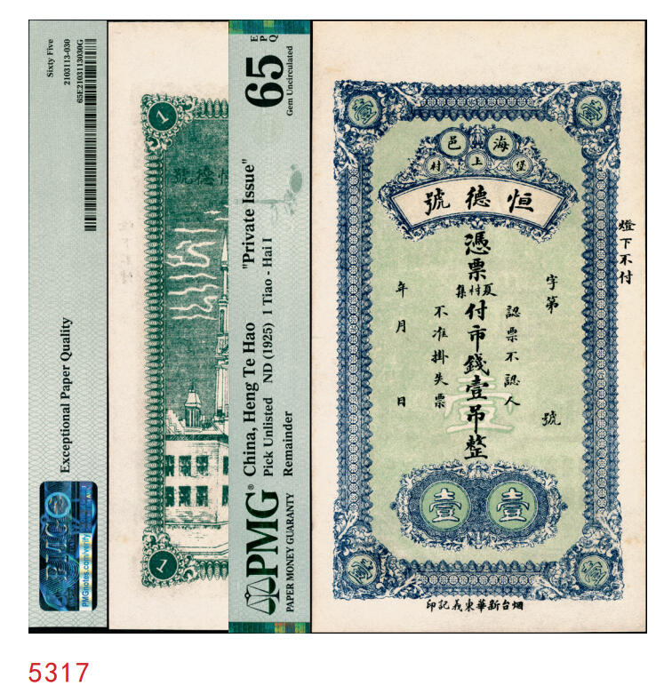 宜和2025年秋季拍卖 纸币 民国（山东海阳）恒德号市钱壹吊；PMG 65 EPQ