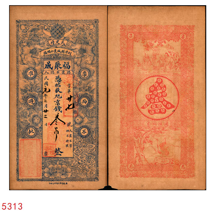 宜和2025年秋季拍卖 纸币 民国元年（1912年）福聚成京钱叁吊，山东武定府利津县钱票，面印双狮图，背印福禄寿三星与松鹤图，形制规整，图案繁缛美观；原票，八品