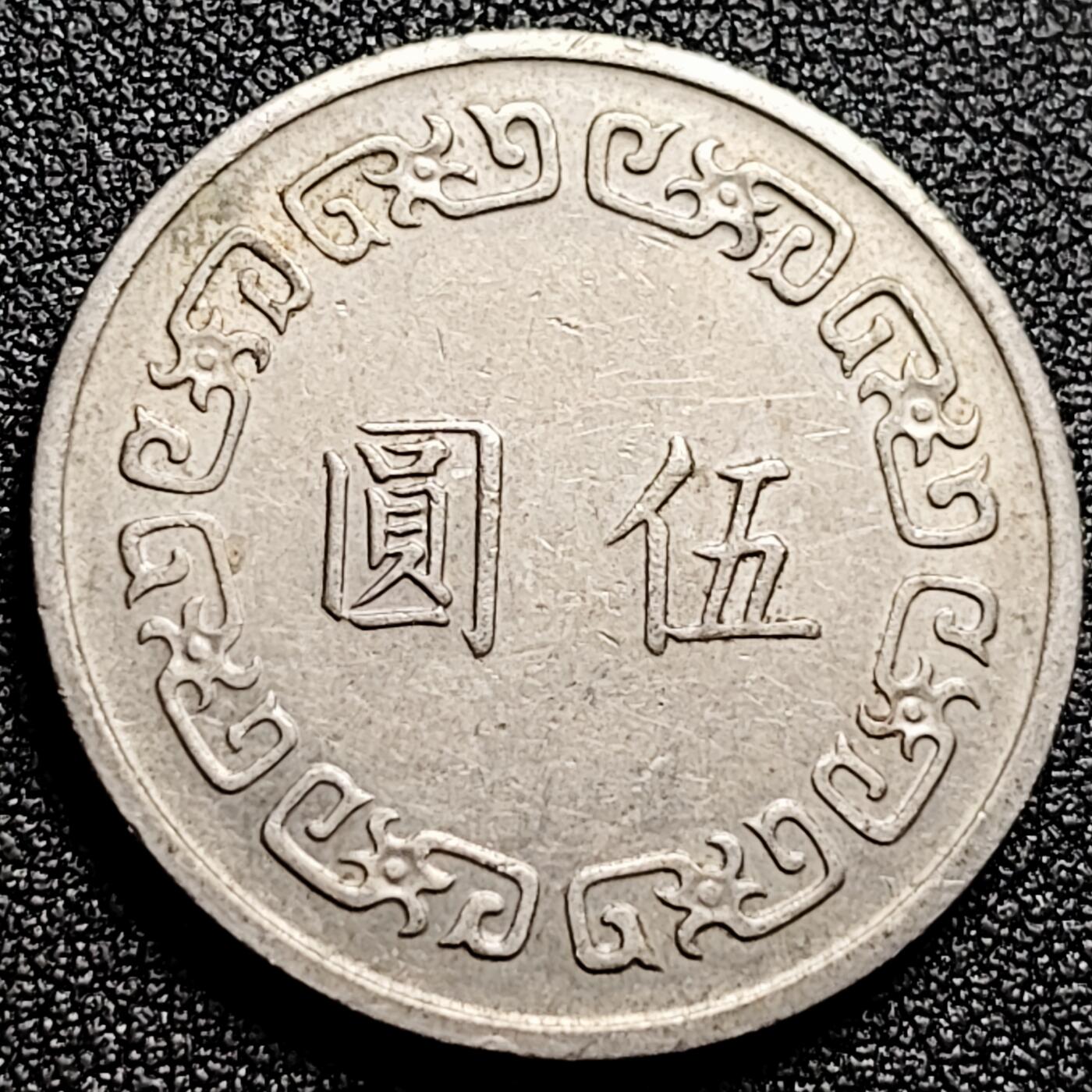 泉币菌-第168场- 精品福利场 湾湾 1973年 大五元镍币 蒋公图案 29mm