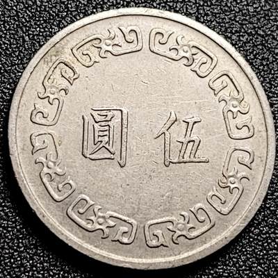 泉币菌-第168场- 精品福利场 - 湾湾 1973年 大五元镍币 蒋公图案 29mm