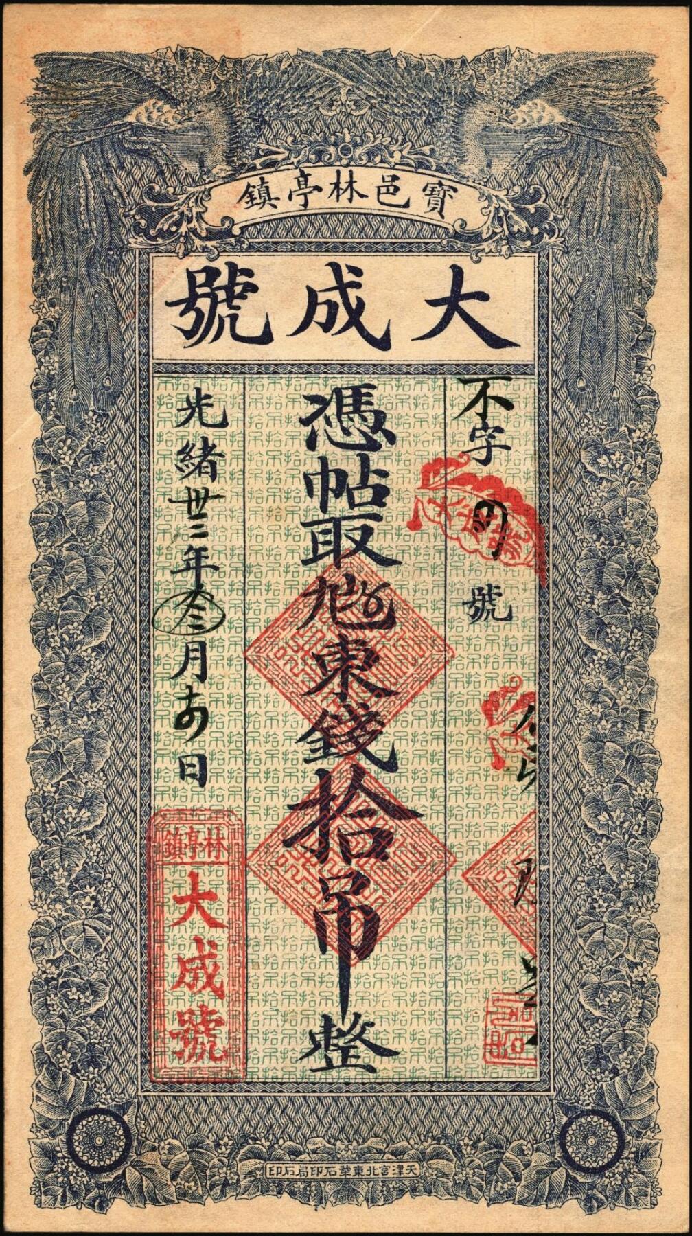 宜和2025年秋季拍卖 纸币 光绪卅三年（1907年）宝邑林亭镇·大成号东钱拾吊，不字4号，直隶宝坻县钱庄票，面印双凤图，形制规整，美观大气；原票，九品