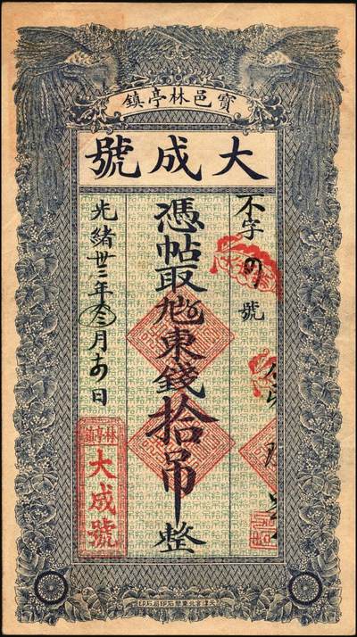 宜和2025年秋季拍卖 纸币 光绪卅三年（1907年）宝邑林亭镇·大成号东钱拾吊，不字4号，直隶宝坻县钱庄票，面印双凤图，形制规整，美观大气；原票，九品