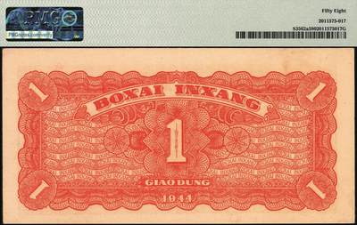 宜和2025年秋季拍卖 纸币 民国卅三年（1944年）北海银行棕色推车图壹圆，胶东地名，红号码/背红色，另有1版为蓝号码/背蓝色；PMG 58
