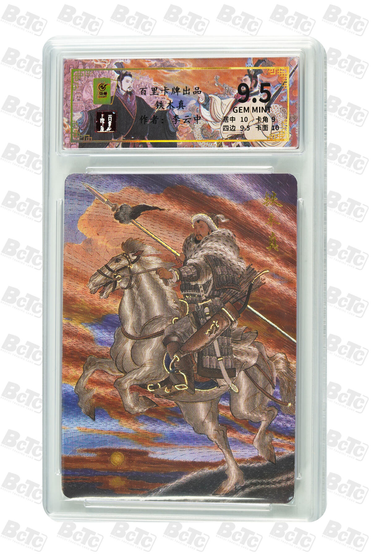 白泽拍卖卡牌手绘专场第31期（岁寒知松柏 春意已可期） 2024 百里卡牌 4张 铁木真103/136，吕尚025/036，嬴政002/136，赵匡胤055/136 粗闪 保粹评级 1张爆金10 1张10分 2张9.5分 特标