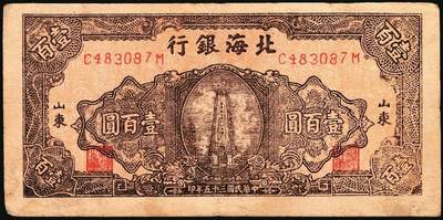 宜和2025年秋季拍卖 纸币 民国三十五年（1946年）北海银行纪念塔图壹百圆一组4枚，山东地名券，其中：①棕色券/背棕色，Pick#S3603；②③④棕色券/背蓝色共3枚，Pick#S3604；六至八五品
