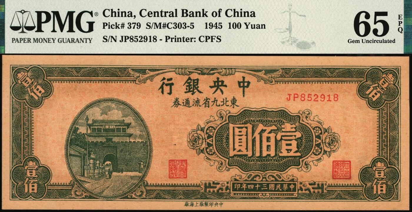 宜和2025年秋季拍卖 纸币 民国三十四年（1945年）中央银行东北九省流通券壹佰圆，中央印制厂上海厂，前双字轨，号码无3、4、7尾8；PMG 65 EPQ