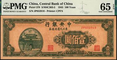 宜和2025年秋季拍卖 纸币 民国三十四年（1945年）中央银行东北九省流通券壹佰圆，中央印制厂上海厂，前双字轨，号码无3、4、7尾8；PMG 65 EPQ