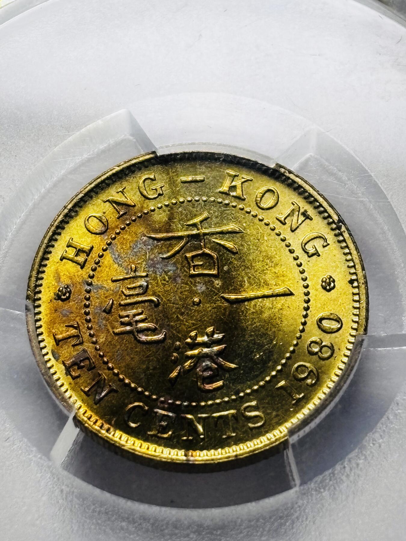 文馨钱币收藏 2026新年第三场（第 289 场）【长期接代拍品】 1980 年英属香港一毫铜币大特年，曾经的名誉品种 PCGS 评级 MS63 分带好彩