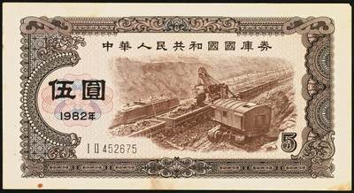 宜和2025年秋季拍卖 纸币 中华人民共和国国库券11枚：1981年拾圆1枚、1982年伍圆10枚；八品至全新