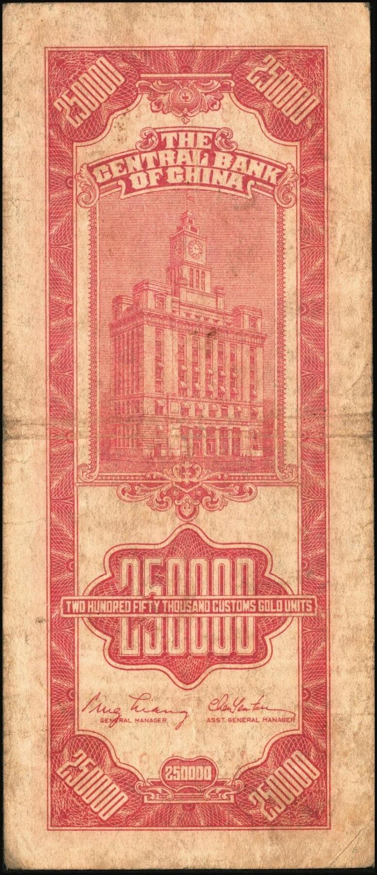 宜和2025年秋季拍卖 纸币 民国三十七年（1948年）中央银行关金中央版贰拾伍万圆一组4枚，Pick#374，梁平·陈延祚签名，最大面值的关金券；七至九五品