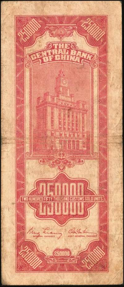 宜和2025年秋季拍卖 纸币 民国三十七年（1948年）中央银行关金中央版贰拾伍万圆一组4枚，Pick#374，梁平·陈延祚签名，最大面值的关金券；七至九五品