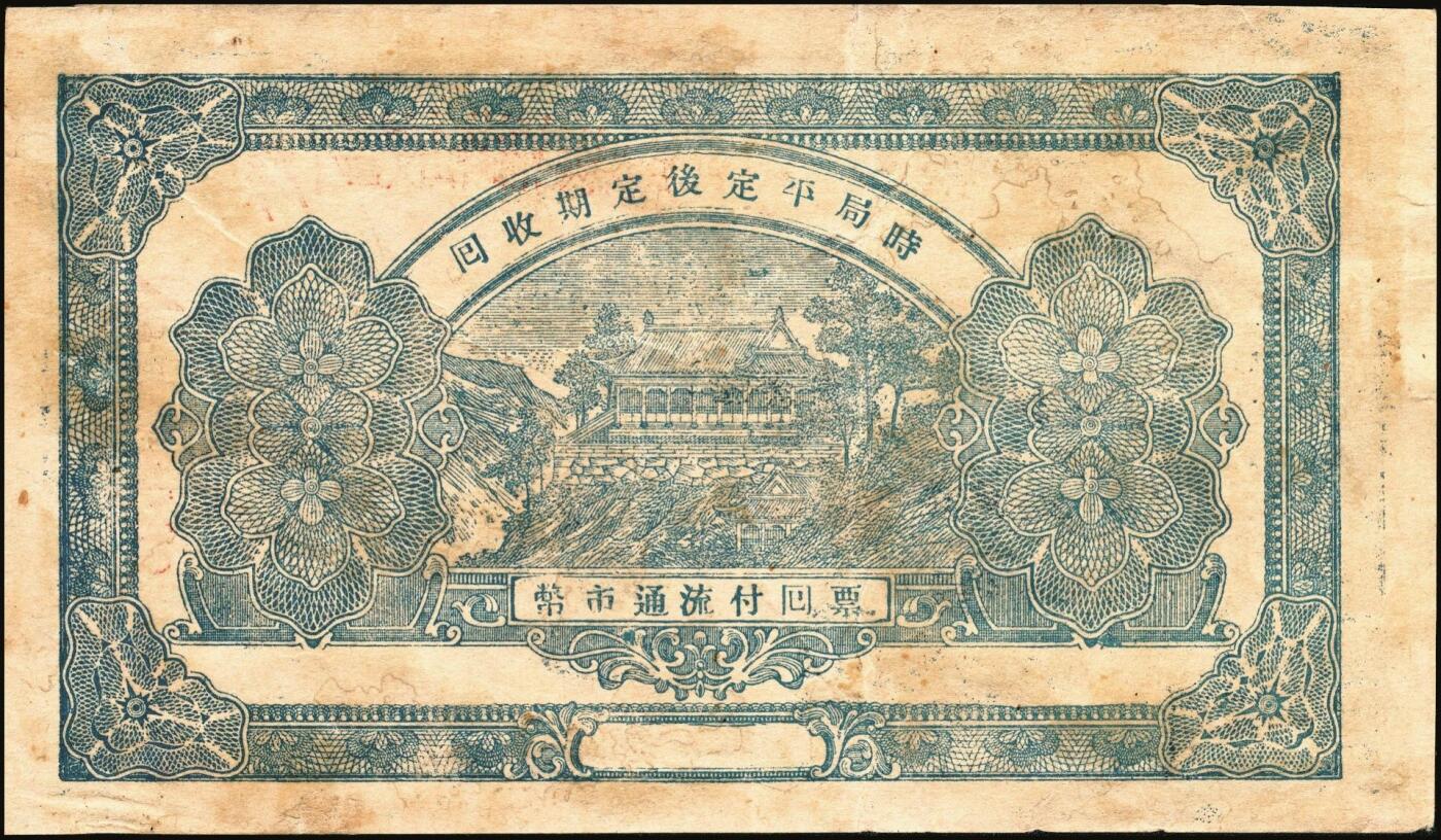 宜和2025年秋季拍卖 纸币