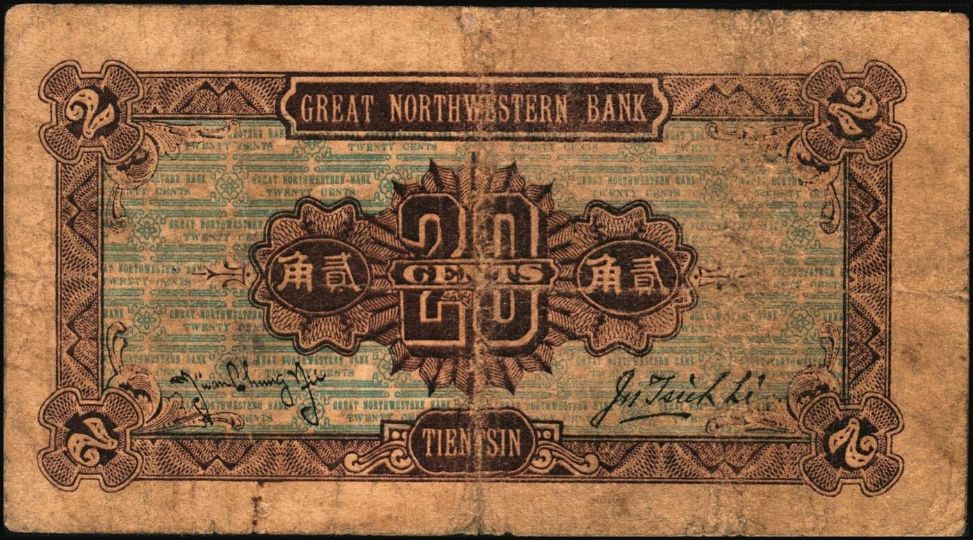 宜和2025年秋季拍卖 纸币 民国拾三年（1925年）蒙藏银行壹角、贰角各1枚，天津地名，原票，七至八品；蒙藏银行是1923年6月12日成立于北京的官商合办银行。北洋政府时期，蒙藏院总裁贡桑诺尔布（成吉思汗勋臣者勒篾后裔，卓索图盟喀喇沁右翼旗世袭喀喇沁扎萨克杜棱郡王）对开发蒙藏经济抱有极大热情，是蒙藏银行创办的重要推动者。