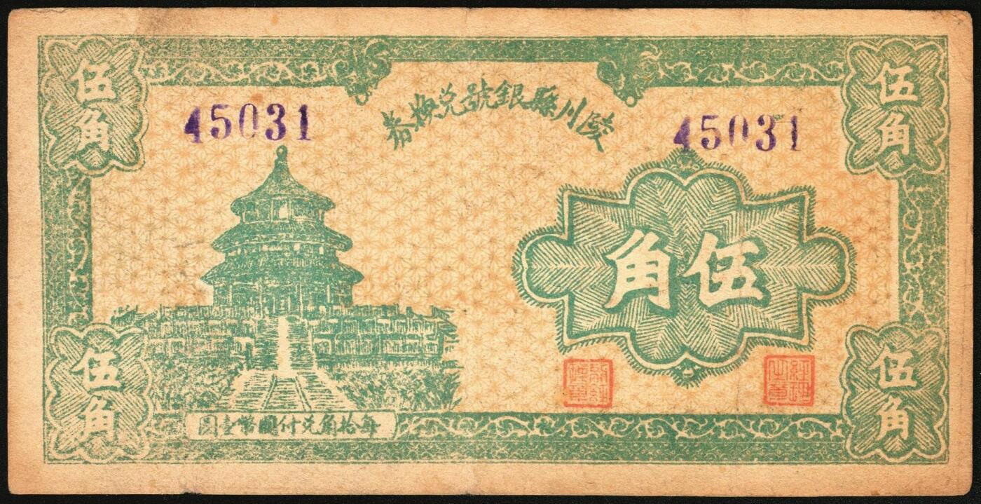 宜和2025年秋季拍卖 纸币 民国三十一年（1942年）陵川县银号兑换券伍角2枚：单长号、双长号各1枚，晋东南抗日根据地纸币；原票，七五至八五品