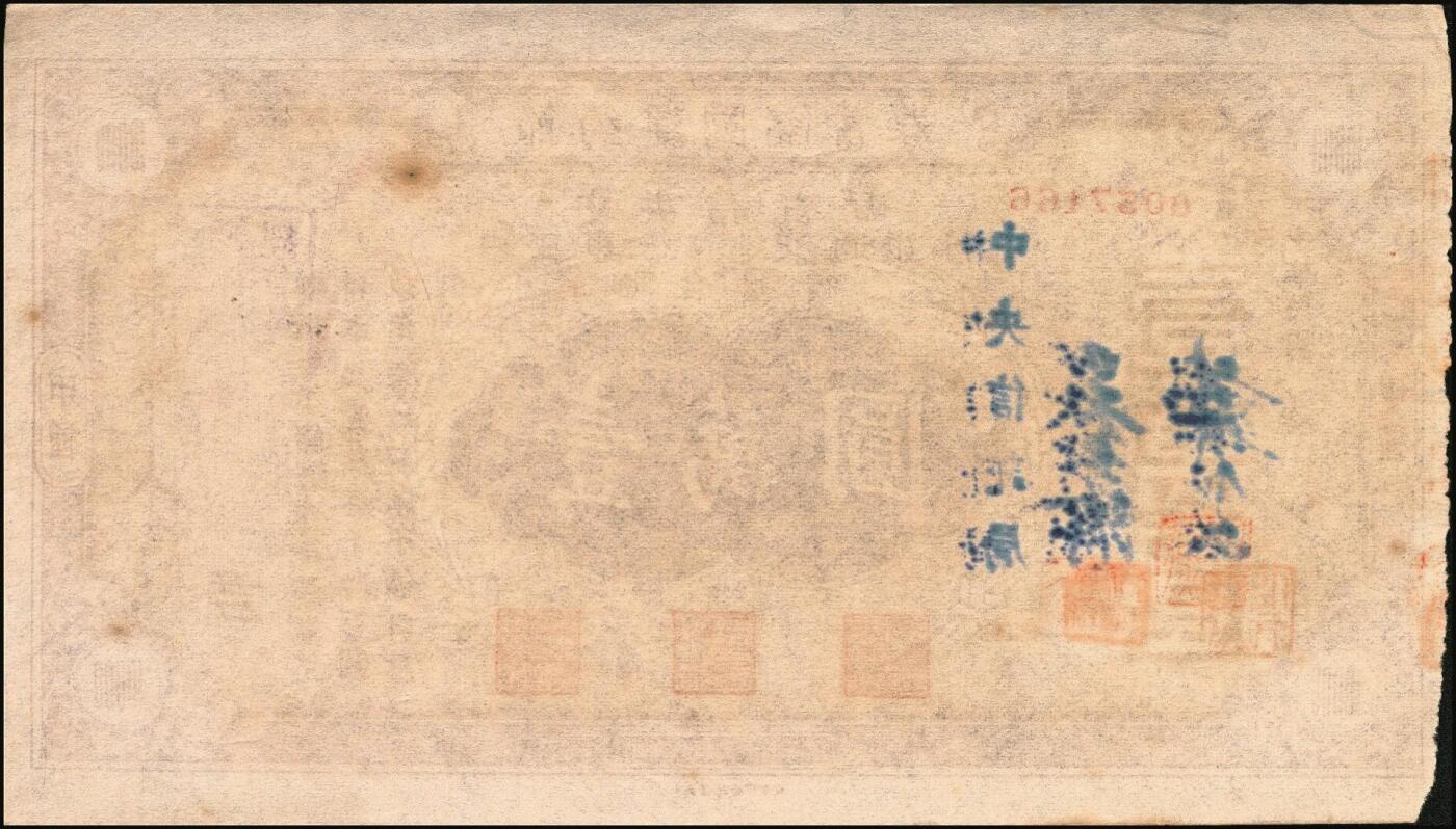 宜和2025年秋季拍卖 纸币 民国三十三年（1942年）四行联合发行（中央信托局、中国银行、交通银行、中国农民银行）节约建国储蓄券（甲种）国币壹万圆反版试印票，带存根，罕见，九品；附赠正票1枚，以资参照