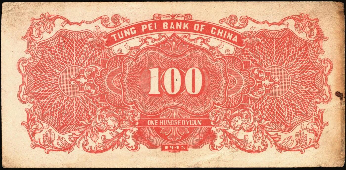 宜和2025年秋季拍卖 纸币 民国三十四年（1945年）东北银行地方流通券甲种壹百圆一组3枚：分数冠字7位小号码券、单冠字细体号码版、双冠字黑体号码券各1枚；六五至八五品