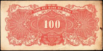 宜和2025年秋季拍卖 纸币 民国三十四年（1945年）东北银行地方流通券甲种壹百圆一组3枚：分数冠字7位小号码券、单冠字细体号码版、双冠字黑体号码券各1枚；六五至八五品