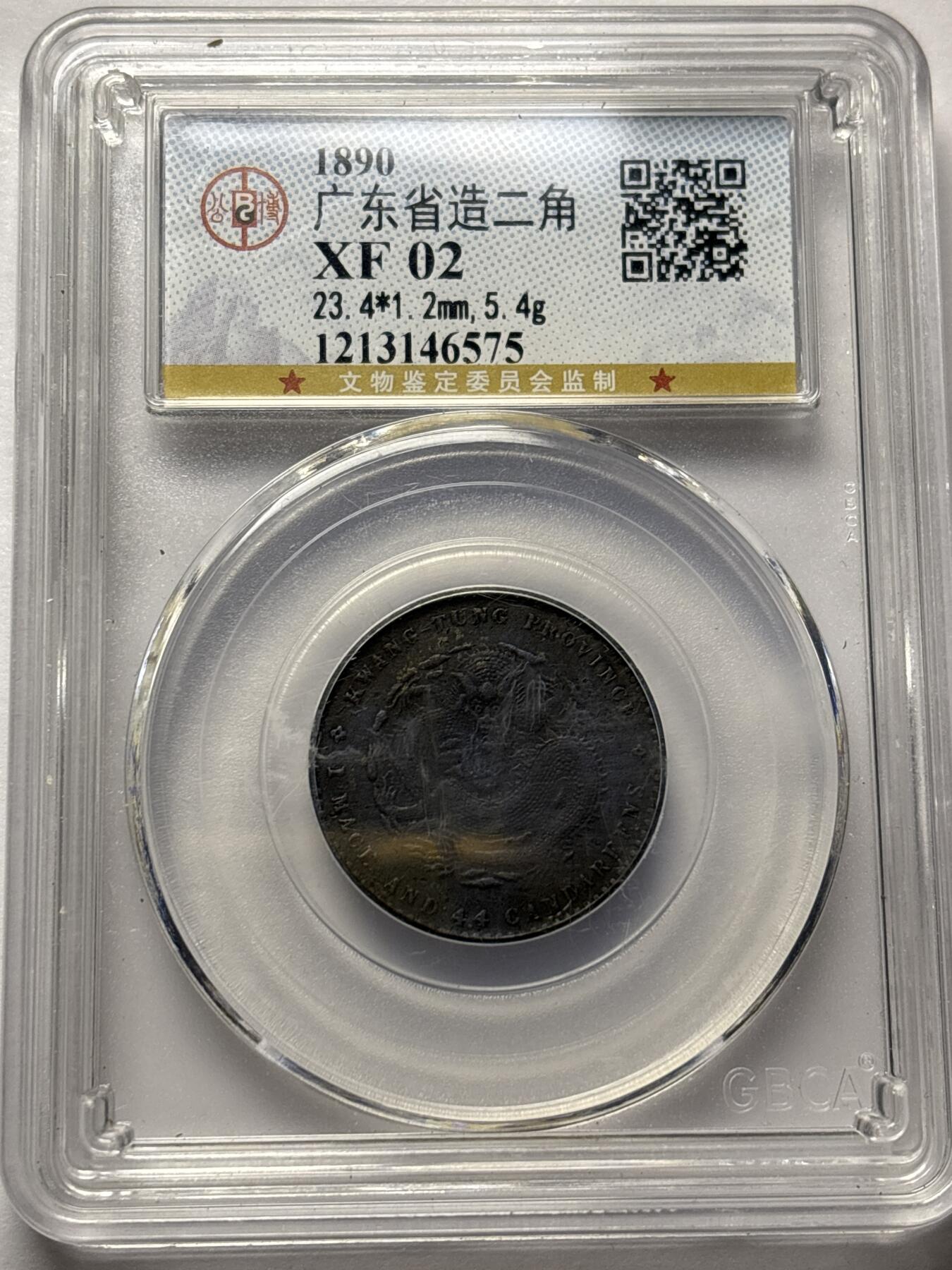 文馨钱币收藏 2026新年第三场（第 289 场）【长期接代拍品】