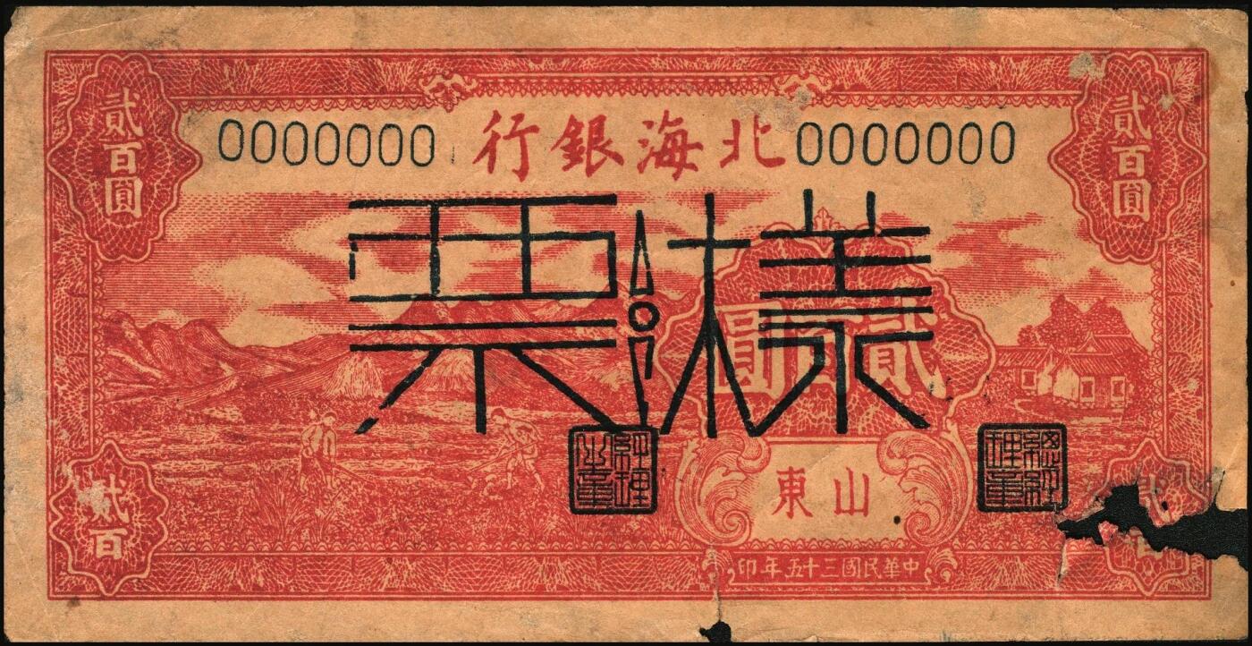 宜和2025年秋季拍卖 纸币 民国三十五年（1946年）北海银行红色山边锄地图贰百圆样票，山东地名，背印红色英文“New democracy Free China”（即“新民主自由中国”），少见，Pick#S3612s；原票，七五品，破损