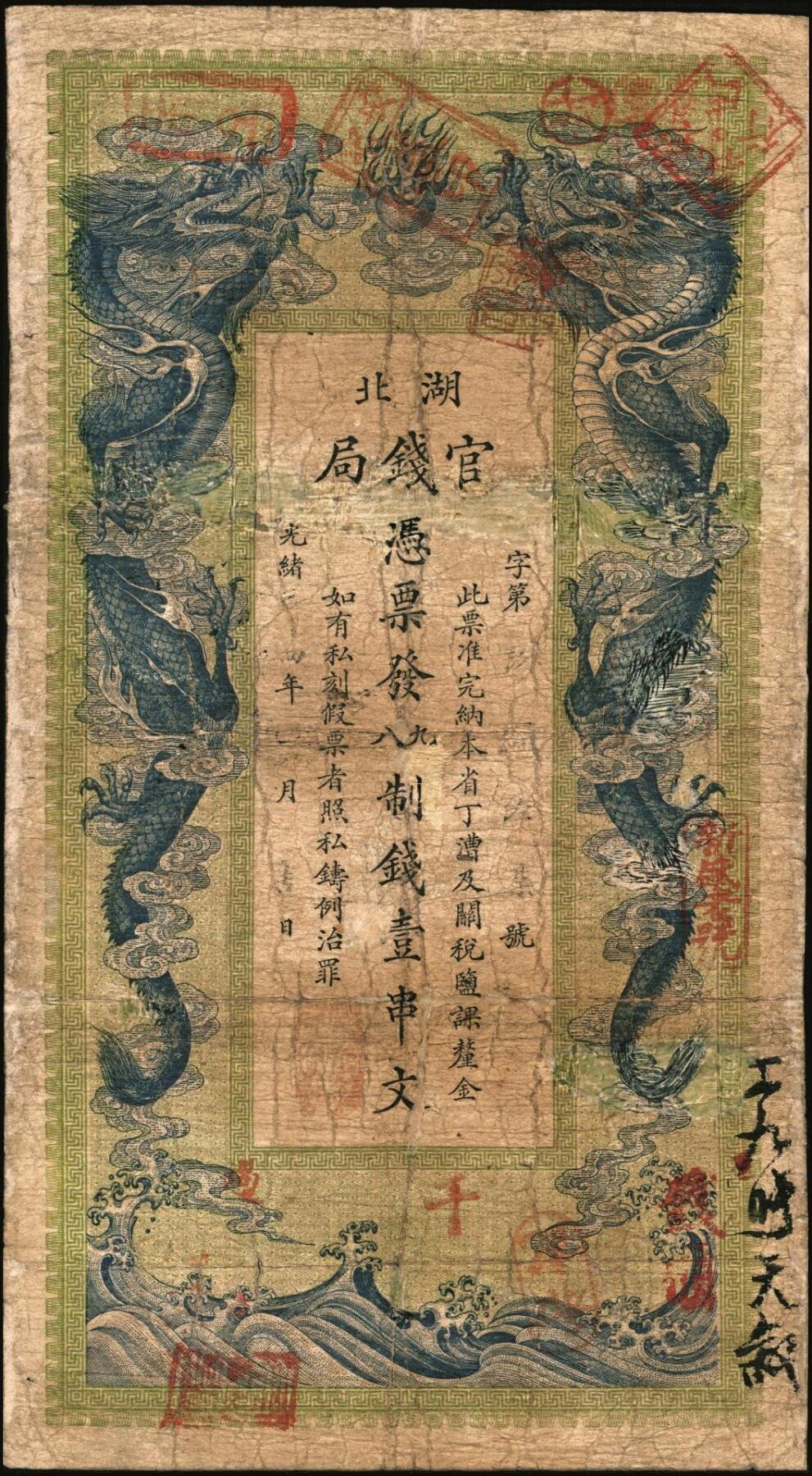 宜和2025年秋季拍卖 纸币 光绪三十四年（1908年）湖北官钱局九八制钱壹串文，艾字“第40号”，背印湖广总督张之洞·湖北巡抚于荫霖之告示，内有“湖北官钱局”水印，第一版，其正面下端边框花纹内有“大日本帝国政府印刷局制造”厂铭，Pick#S2094；六至六五品