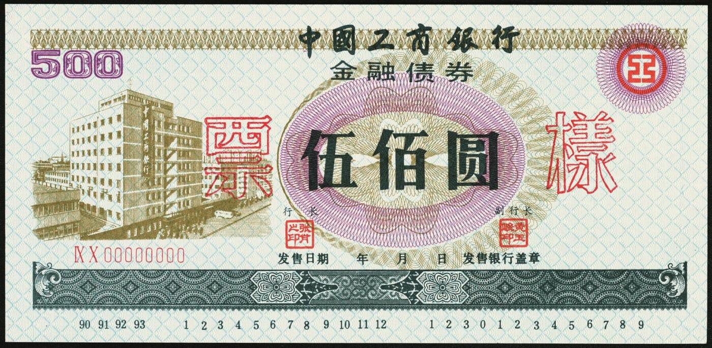 宜和2025年秋季拍卖 纸币 1990-1993年，中国工商银行金融债券壹佰圆、伍佰圆、壹仟圆样票各1枚；全新