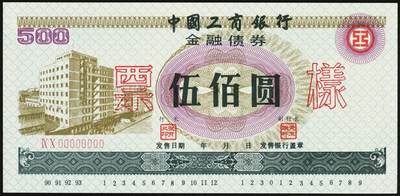 宜和2025年秋季拍卖 纸币 1990-1993年，中国工商银行金融债券壹佰圆、伍佰圆、壹仟圆样票各1枚；全新