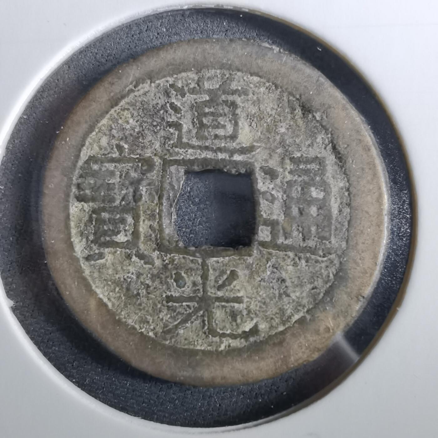 沼泽如烟--第960场 道光通宝