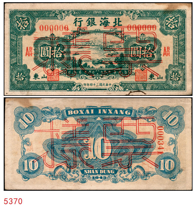 宜和2025年秋季拍卖 纸币 民国三十四年（1945年）北海银行绿色海滨公路图拾圆票样，山东地名，Pick#S3582A；原票，九品