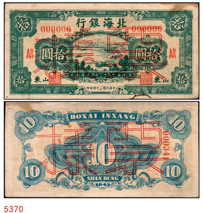 宜和2025年秋季拍卖 纸币 - 民国三十四年（1945年）北海银行绿色海滨公路图拾圆票样，山东地名，Pick#S3582A；原票，九品