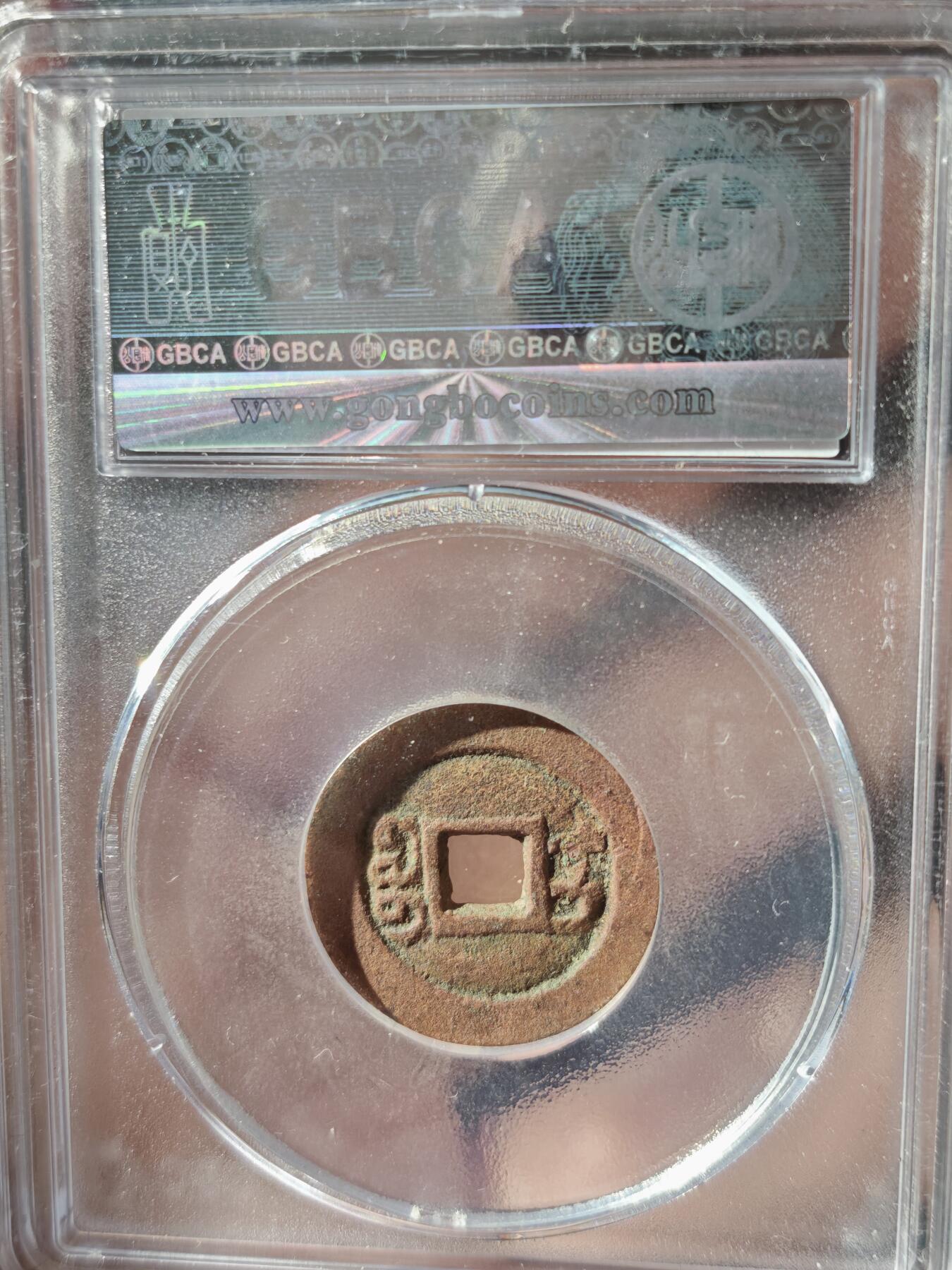 106期回流戒指饰品杂件纪念章丝路钱币专场 乾隆通宝 宝伊