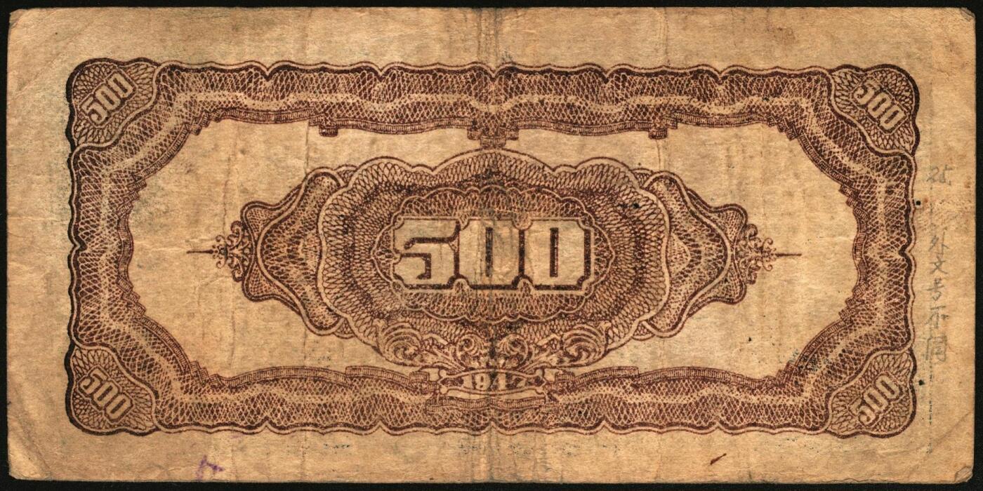 宜和2025年秋季拍卖 纸币 民国三十六年（1947年）北海银行伍百圆一组4枚，山东地名券，其中：①蓝色湖滨图，Pick#S3620E；②棕色秋收图，AA字轨，Pick#S3620Cb；蓝色公路汽车图③分字轨，少见，Pick#S3620a；④前字轨，Pick#S3620b；六至八五品