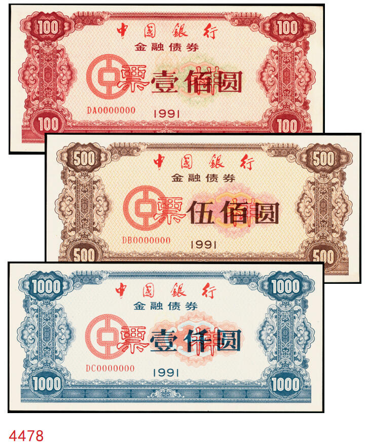 宜和2025年秋季拍卖 纸币 1991年，中国银行金融债券壹佰圆、伍佰圆、壹仟圆样票各1枚；九五品原票