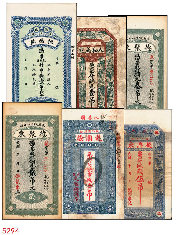 宜和2025年秋季拍卖 纸币 山东钱庄票壹仟文一组6枚，其中包括：（海阳）恒德号、（莱西）乾顺德、（福山）人和成记壹吊各1枚；（莱芜）德聚东贰吊、叁吊；（掖县）德兴东伍吊；五品至全新