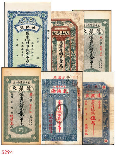 宜和2025年秋季拍卖 纸币 - 山东钱庄票壹仟文一组6枚，其中包括：（海阳）恒德号、（莱西）乾顺德、（福山）人和成记壹吊各1枚；（莱芜）德聚东贰吊、叁吊；（掖县）德兴东伍吊；五品至全新
