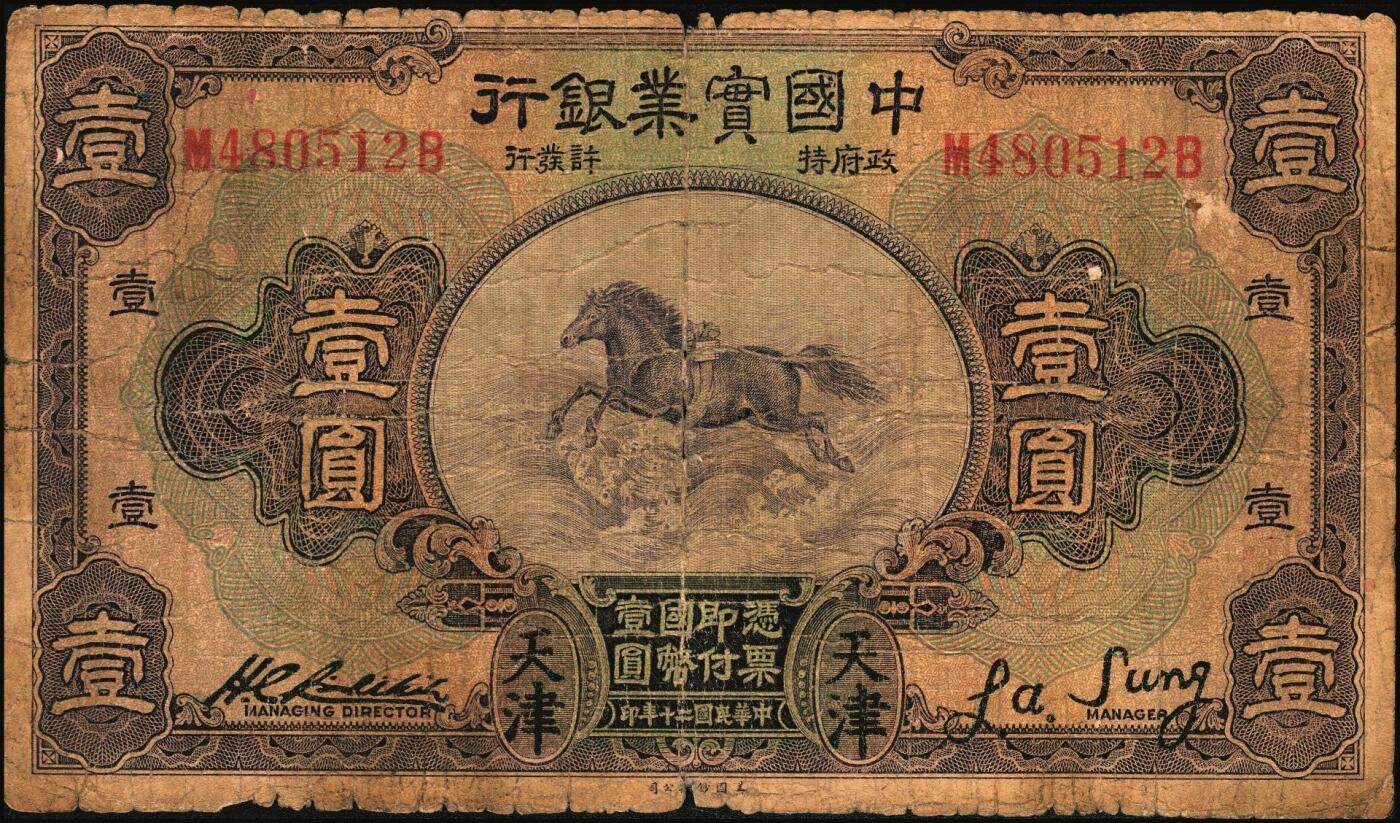 宜和2025年秋季拍卖 纸币 商业银行纸币一组3枚，其中：①民国十三年（1924年）中南银行伍圆，上海地名，加盖领券“SC”；民国二十年（1931年）中国实业银行②壹圆，天津地名；③伍圆，上海地名，加印领券“松·元·PO”字样；原票，六至七五品