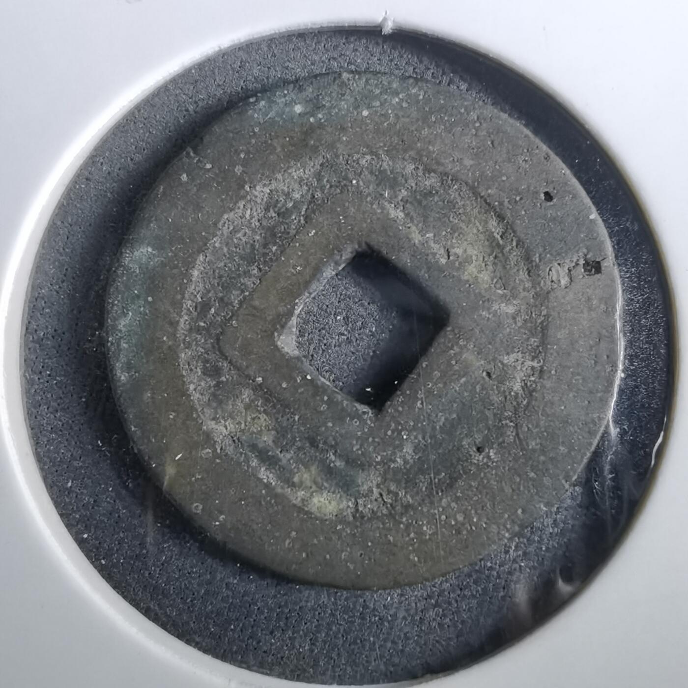 沼泽如烟--第960场 洪化通宝