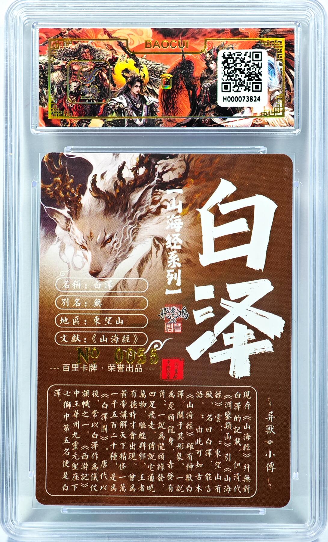 白泽拍卖卡牌手绘专场第31期（岁寒知松柏 春意已可期） 2025 百里卡牌 山海经 白泽 编号0055 苍之飞鸿亲签 粗闪 保粹封装 特标