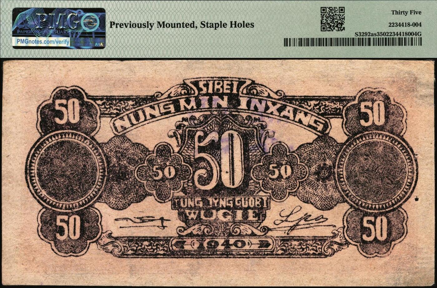 宜和2025年秋季拍卖 纸币 民国廿九年（1940年）西北农民银行紫色古人游船图伍角，正票改作票样，PMG数据库中仅有2枚评级记录；PMG 35/Previously Mounted，Staple Holes，冠军分，仅2枚