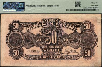 宜和2025年秋季拍卖 纸币 民国廿九年（1940年）西北农民银行紫色古人游船图伍角，正票改作票样，PMG数据库中仅有2枚评级记录；PMG 35/Previously Mounted，Staple Holes，冠军分，仅2枚